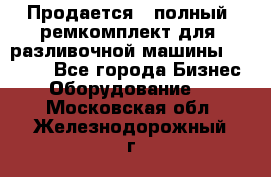 Продается - полный  ремкомплект для  разливочной машины BF-36 ( - Все города Бизнес » Оборудование   . Московская обл.,Железнодорожный г.